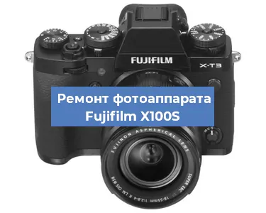 Ремонт фотоаппарата Fujifilm X100S в Тюмени